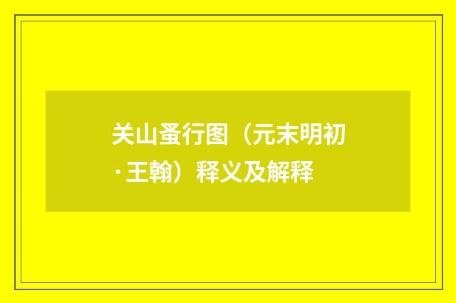 关山蚤行图（元末明初·王翰）释义及解释