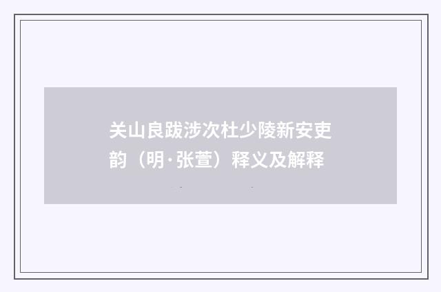 关山良跋涉次杜少陵新安吏韵（明·张萱）释义及解释