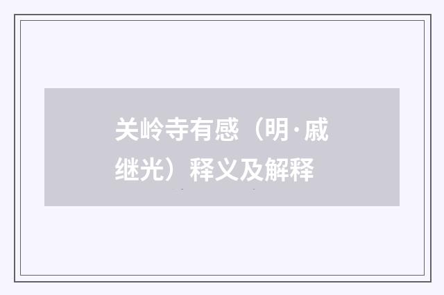 关岭寺有感（明·戚继光）释义及解释