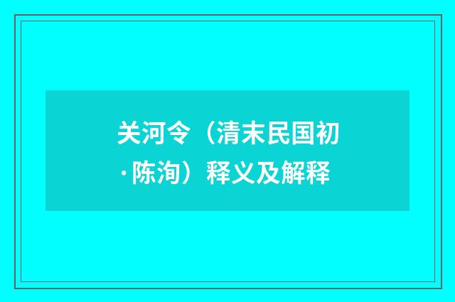 关河令（清末民国初·陈洵）释义及解释