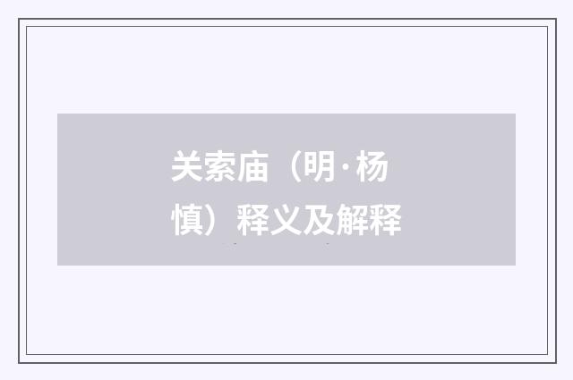 关索庙（明·杨慎）释义及解释