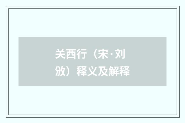 关西行（宋·刘攽）释义及解释