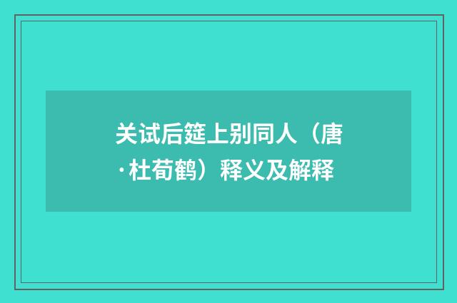 关试后筵上别同人（唐·杜荀鹤）释义及解释