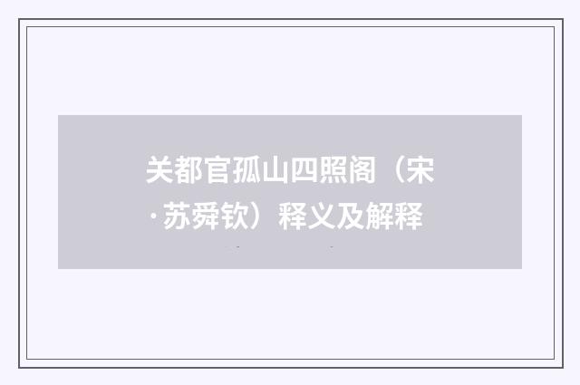 关都官孤山四照阁（宋·苏舜钦）释义及解释