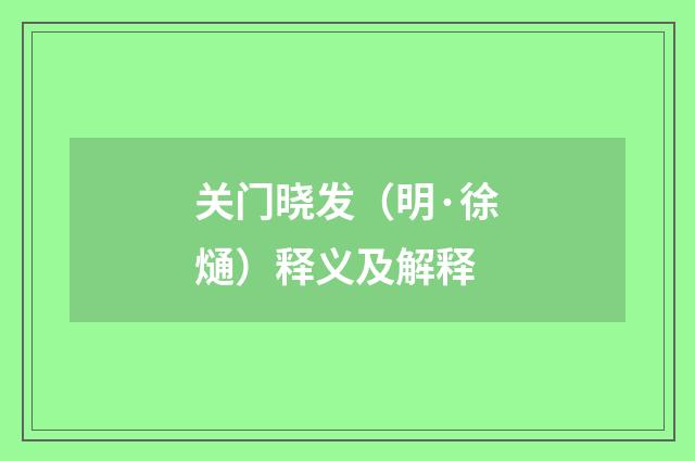 关门晓发（明·徐熥）释义及解释