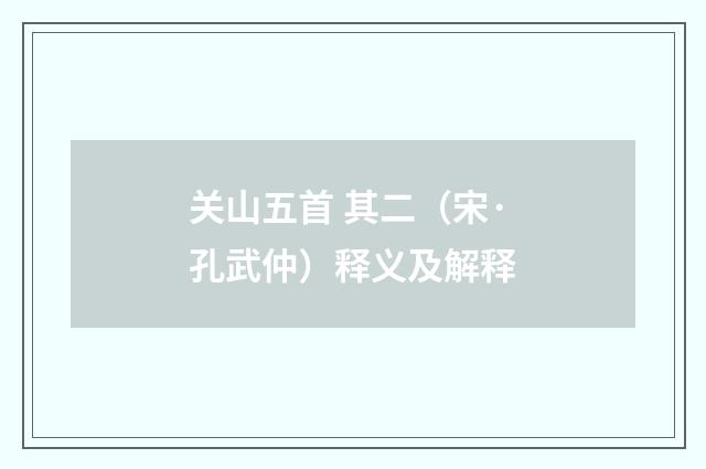 关山五首 其二（宋·孔武仲）释义及解释