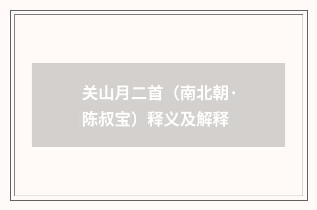 关山月二首（南北朝·陈叔宝）释义及解释