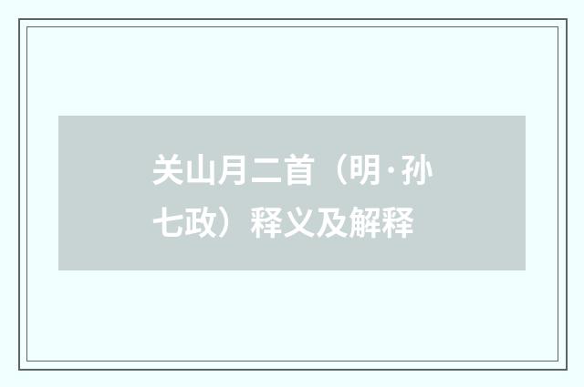 关山月二首（明·孙七政）释义及解释