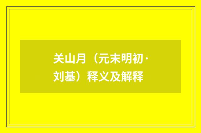 关山月（元末明初·刘基）释义及解释