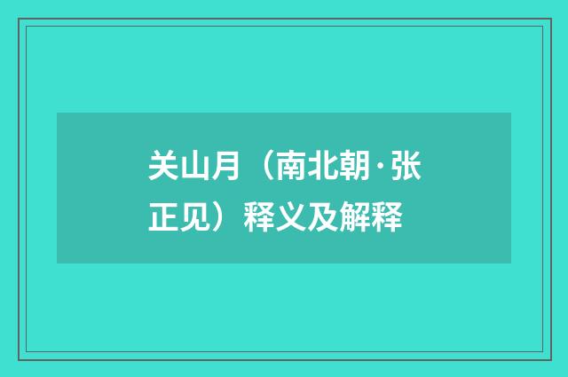 关山月（南北朝·张正见）释义及解释