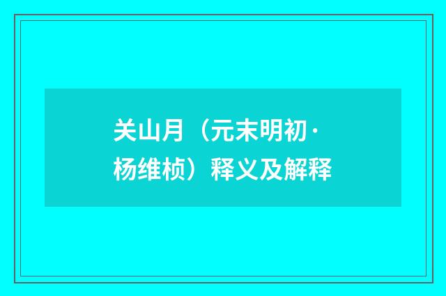 关山月（元末明初·杨维桢）释义及解释