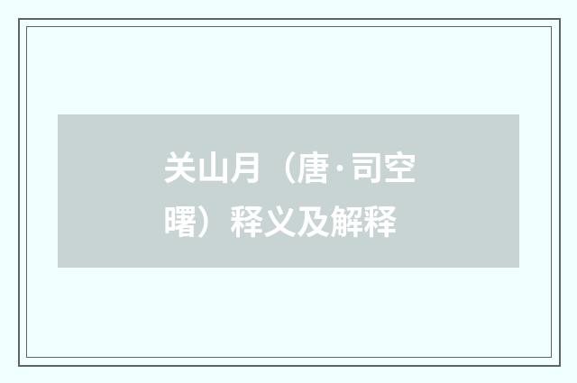 关山月（唐·司空曙）释义及解释