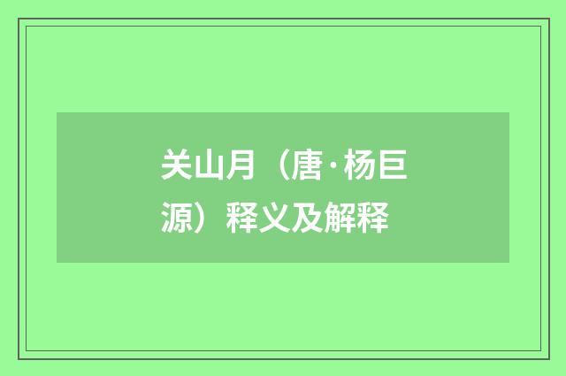 关山月（唐·杨巨源）释义及解释
