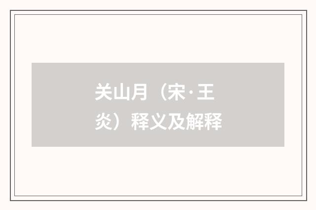 关山月（宋·王炎）释义及解释