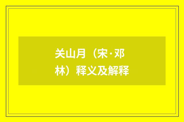 关山月（宋·邓林）释义及解释