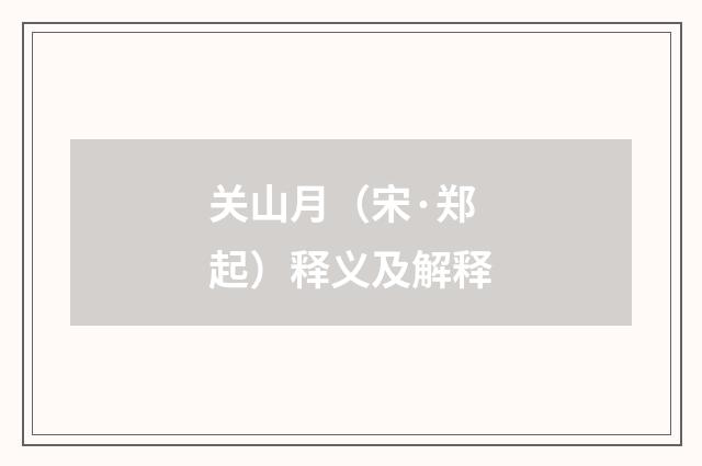 关山月（宋·郑起）释义及解释