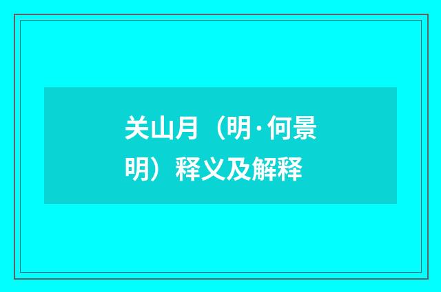 关山月（明·何景明）释义及解释