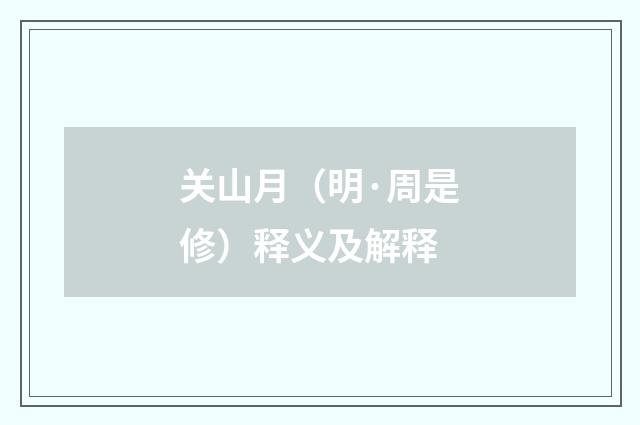 关山月（明·周是修）释义及解释