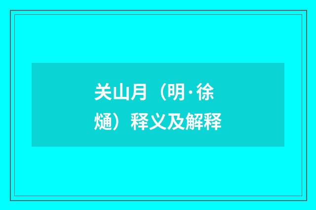 关山月（明·徐熥）释义及解释