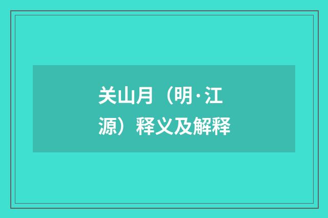 关山月（明·江源）释义及解释