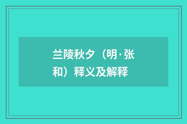 兰陵秋夕（明·张和）释义及解释