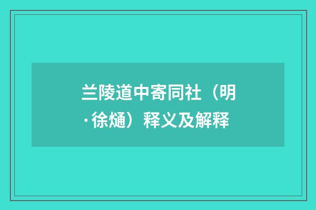 兰陵道中寄同社（明·徐熥）释义及解释