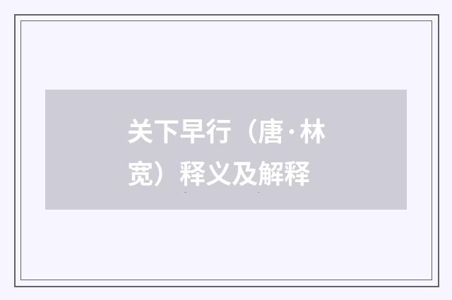 关下早行（唐·林宽）释义及解释