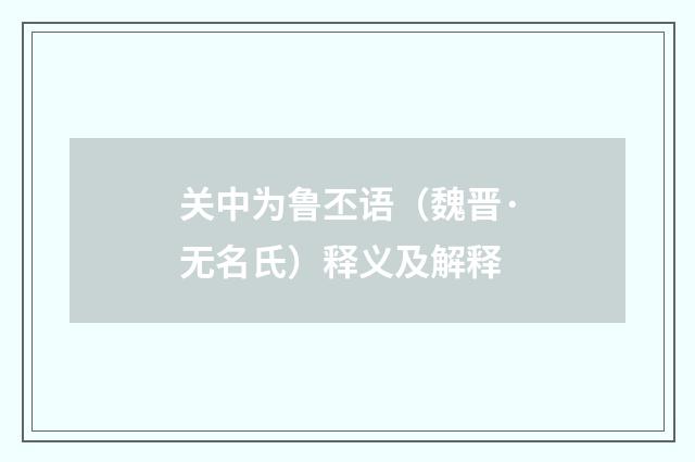 关中为鲁丕语（魏晋·无名氏）释义及解释