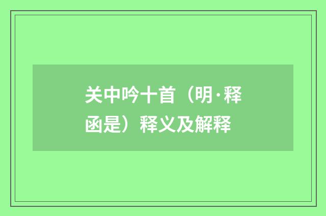 关中吟十首（明·释函是）释义及解释