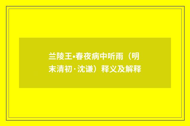 兰陵王•春夜病中听雨（明末清初·沈谦）释义及解释