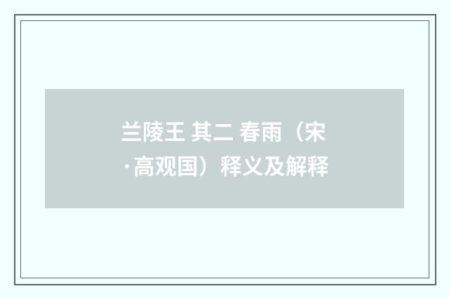 兰陵王 其二 春雨（宋·高观国）释义及解释