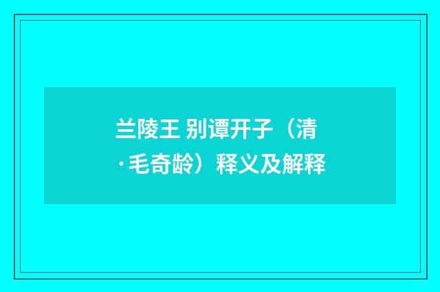兰陵王 别谭开子（清·毛奇龄）释义及解释