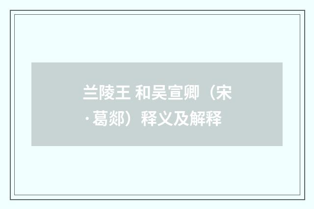 兰陵王 和吴宣卿（宋·葛郯）释义及解释