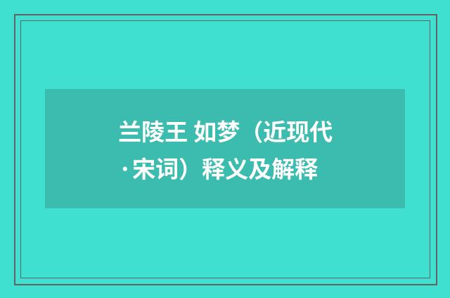 兰陵王 如梦（近现代·宋词）释义及解释