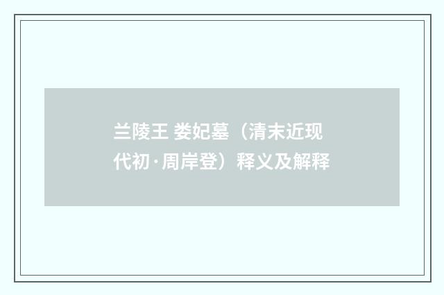 兰陵王 娄妃墓（清末近现代初·周岸登）释义及解释