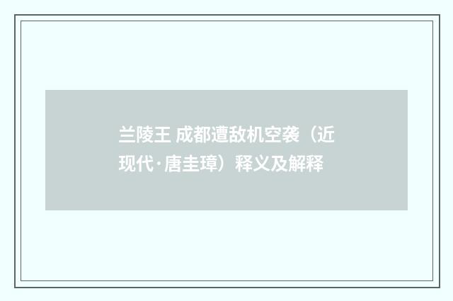 兰陵王 成都遭敌机空袭（近现代·唐圭璋）释义及解释