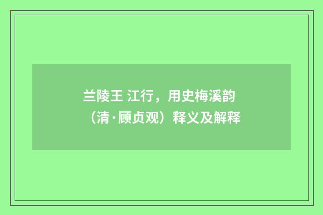 兰陵王 江行，用史梅溪韵（清·顾贞观）释义及解释