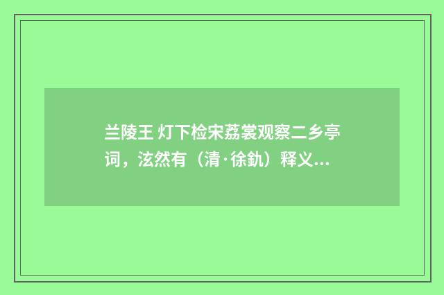 兰陵王 灯下检宋荔裳观察二乡亭词，泫然有（清·徐釚）释义及解释