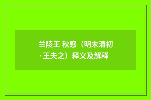 兰陵王 秋感（明末清初·王夫之）释义及解释