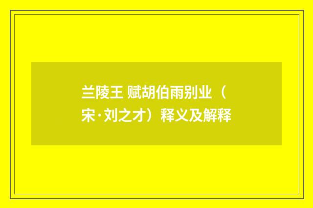 兰陵王 赋胡伯雨别业（宋·刘之才）释义及解释