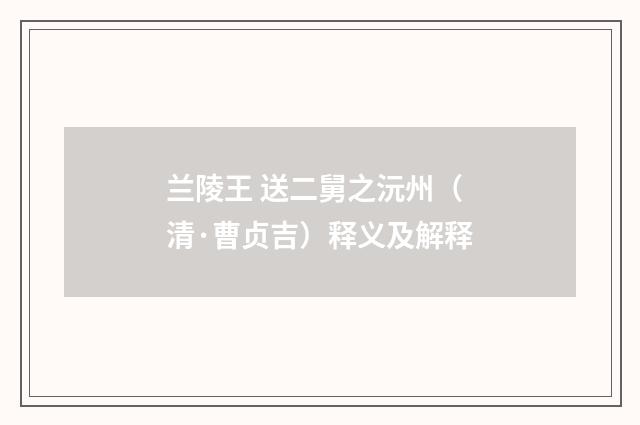 兰陵王 送二舅之沅州（清·曹贞吉）释义及解释