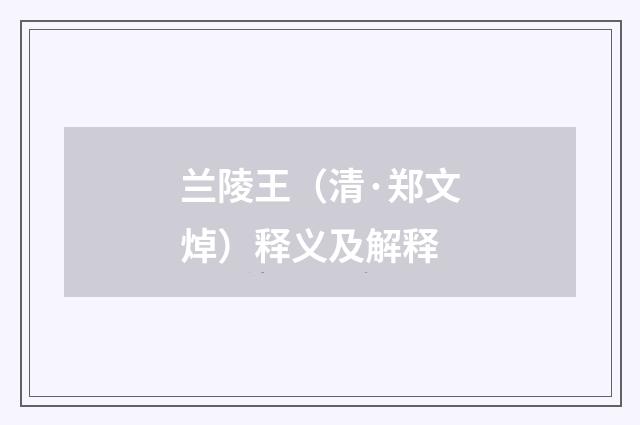 兰陵王（清·郑文焯）释义及解释