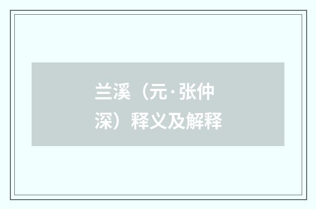 兰溪（元·张仲深）释义及解释