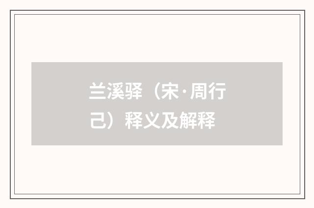 兰溪驿（宋·周行己）释义及解释