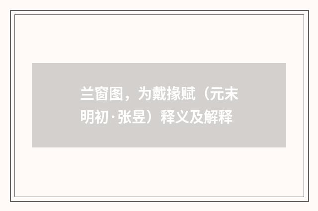 兰窗图，为戴掾赋（元末明初·张昱）释义及解释