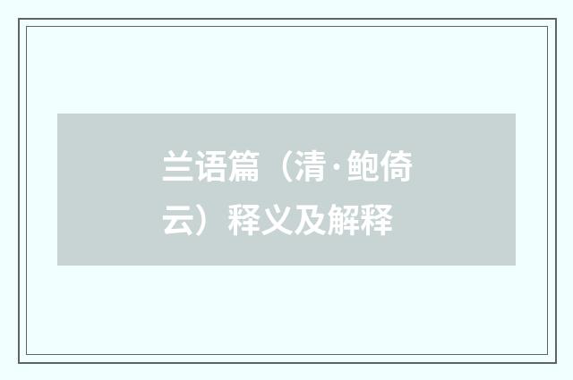 兰语篇（清·鲍倚云）释义及解释
