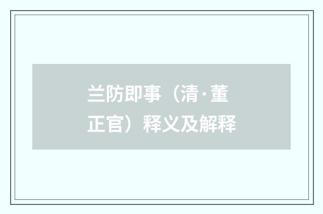 兰防即事（清·董正官）释义及解释