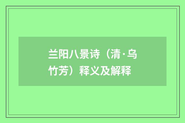 兰阳八景诗（清·乌竹芳）释义及解释