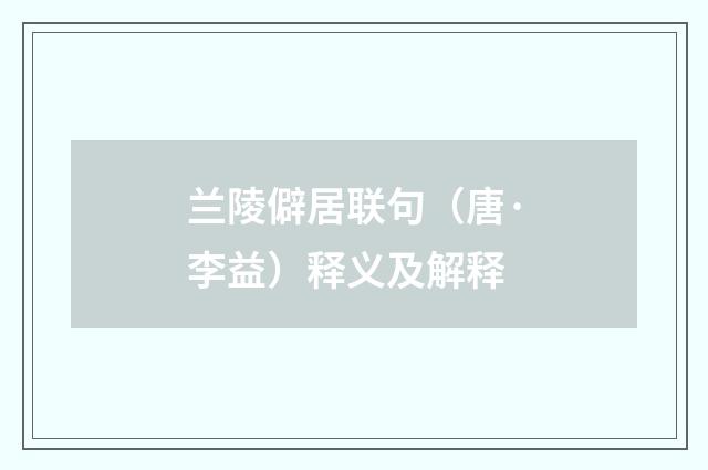 兰陵僻居联句（唐·李益）释义及解释