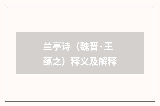 兰亭诗（魏晋·王蕴之）释义及解释